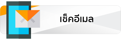 เช็คอีเมล์